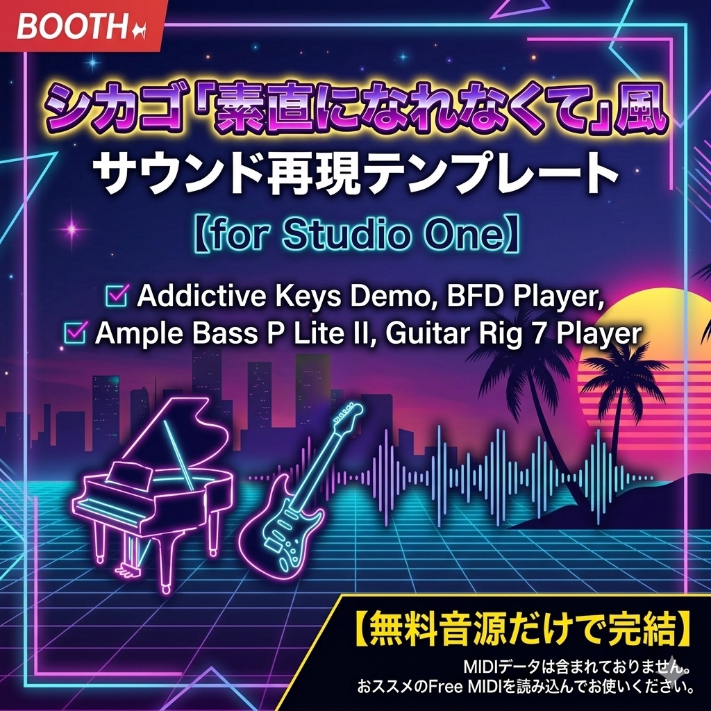 【無料音源だけで再現】シカゴ「素直になれなくて」風サウンド再現テンプレート for Studio One