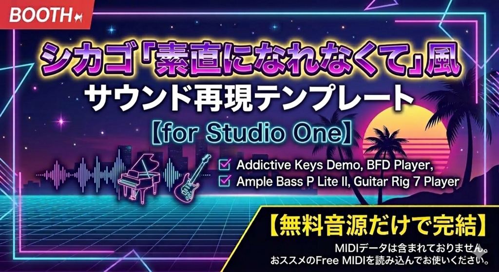 【無料音源だけで再現】シカゴ「素直になれなくて」風サウンド再現テンプレート for Studio One