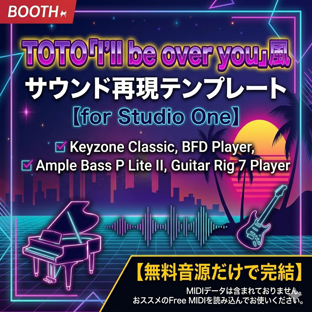 【無料音源だけで再現】TOTO「I'll be over you」風サウンド再現テンプレート for Studio One