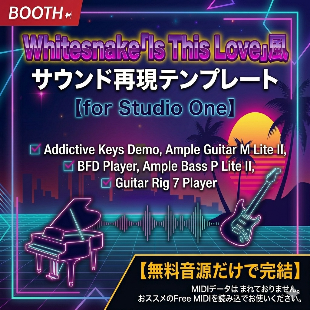 【無料音源だけで再現】Whitesnake「Is This Love」風サウンド再現テンプレート for Studio One