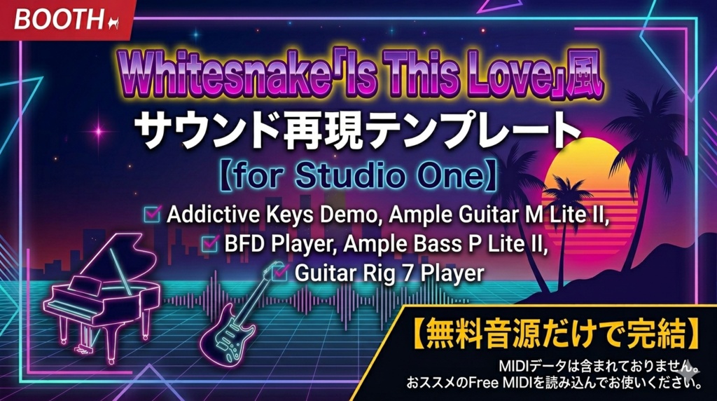 【無料音源だけで再現】Whitesnake「Is This Love」風サウンド再現テンプレート for Studio One