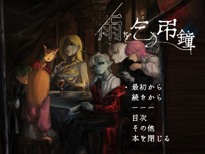 【フリーゲーム】雨を乞う弔鐘