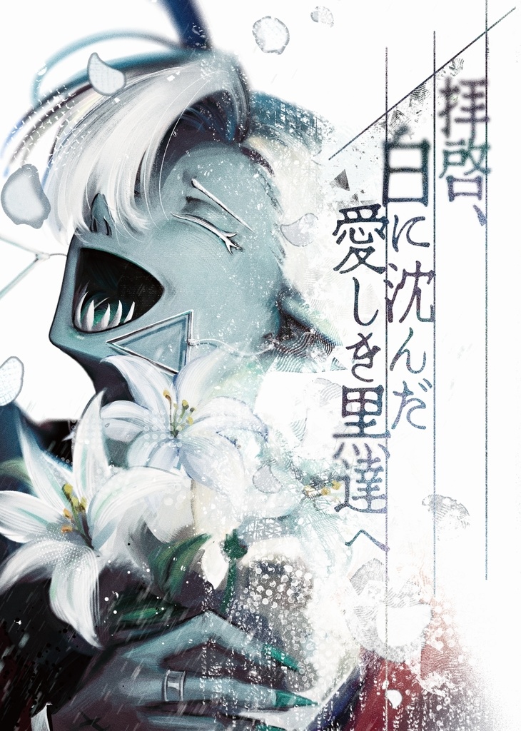 拝啓、白に沈んだ愛しき黒達へ