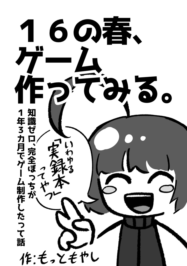 １６の春、ゲーム作ってみる。
