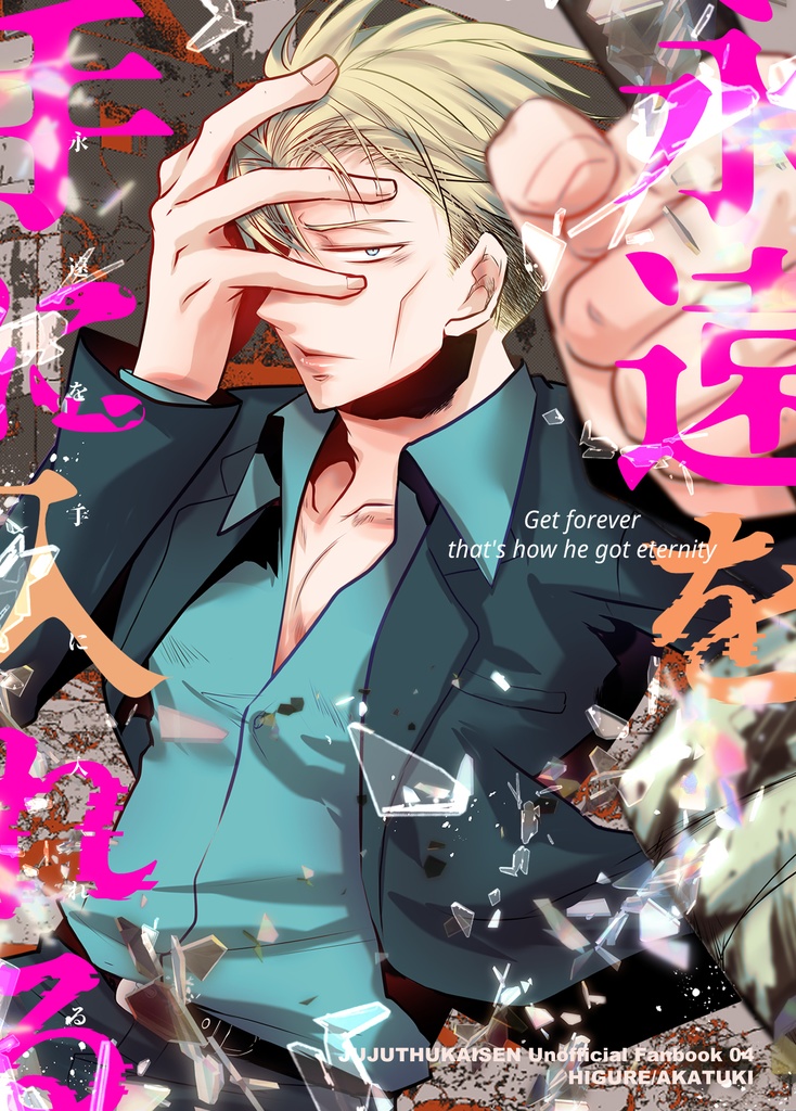 『永遠を手に入れる』呪詛ミン夢小説本