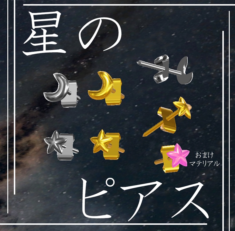 【無料】ほしのピアス