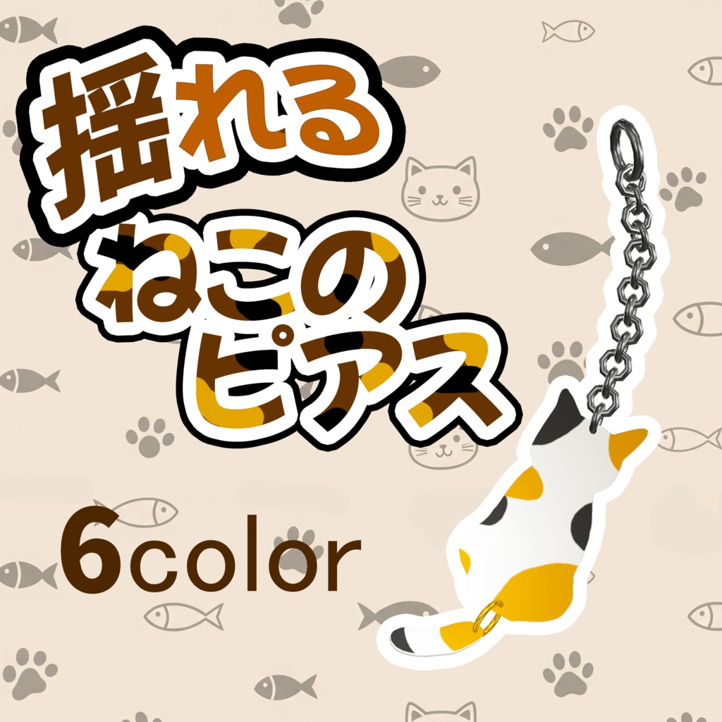 揺れる猫のピアス -Swing cat earring-