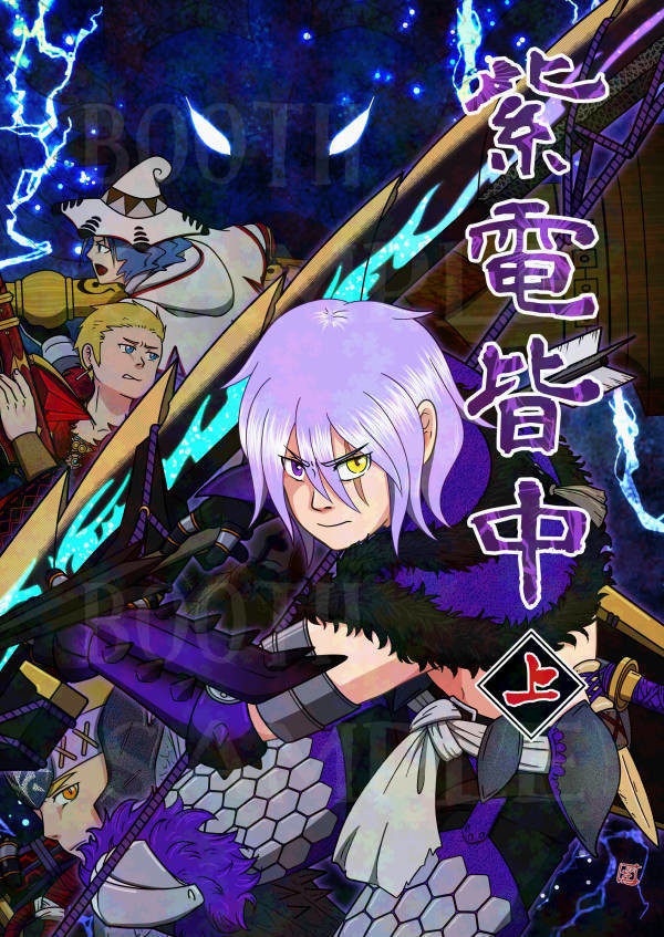 C105新刊「紫電皆中・上巻」