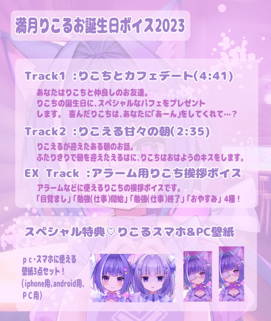【セール&再版~6/27 23:59】満月りこる誕生日ボイス2023