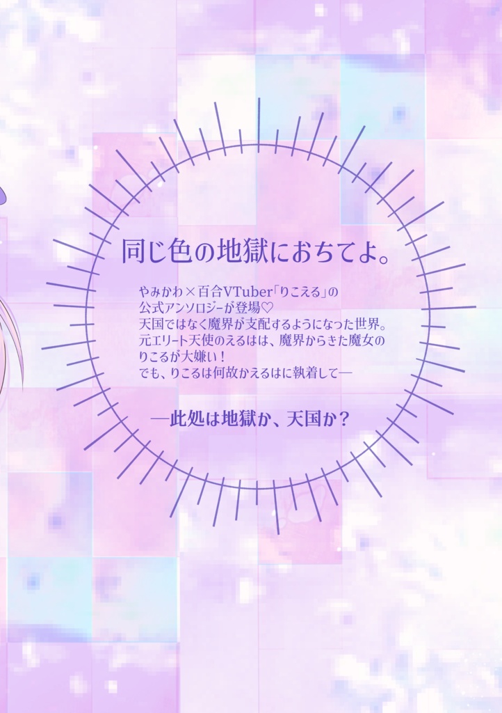 魔法少女♡神話論 りこえる公式百合アンソロジー