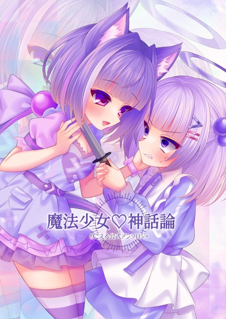 〖無料DL版〗魔法少女♡神話論 りこえる公式百合アンソロジー