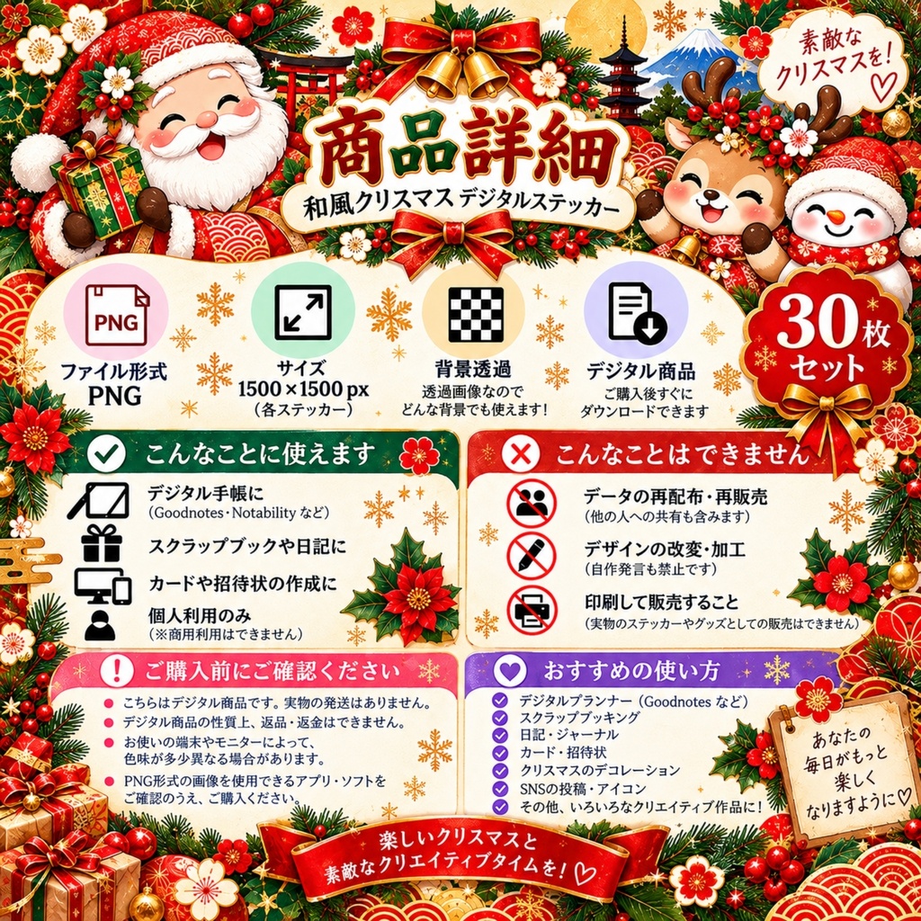 和風 クリスマス デジタルステッカー30枚 / サンタ・トナカイ・リース・ツリー / 背景透過 / PNG / 手帳・デコ素材