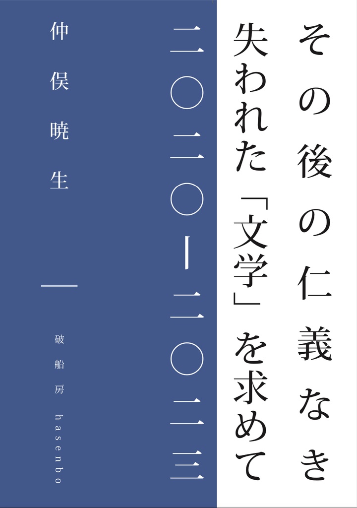 PDF版『その後の仁義なき失われた「文学」を求めて』