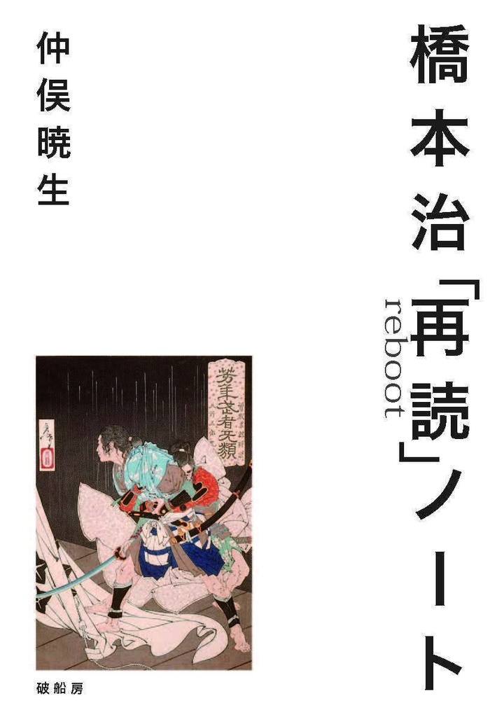 PDF版『橋本治「再読」ノート』