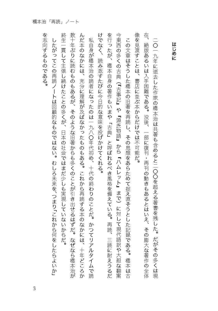 橋本治「再読」ノート【第四版】