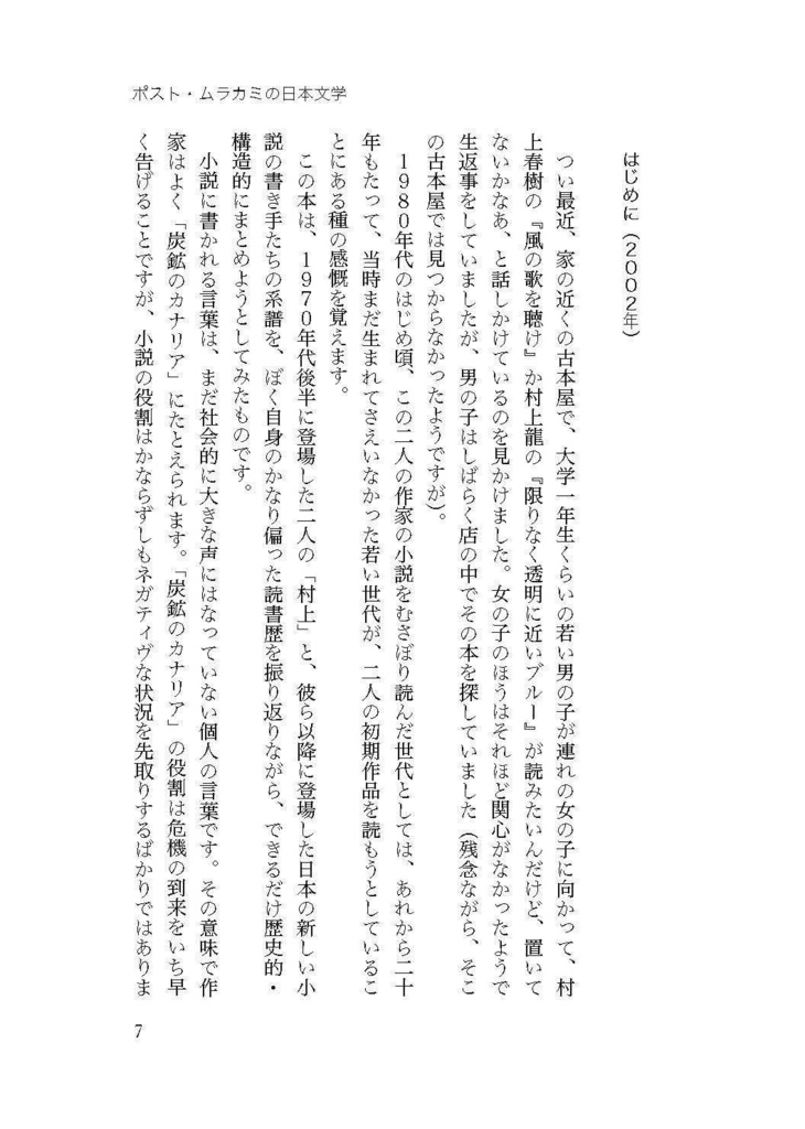 【PDF版】仲俣暁生『ポスト・ムラカミの日本文学』改訂新版