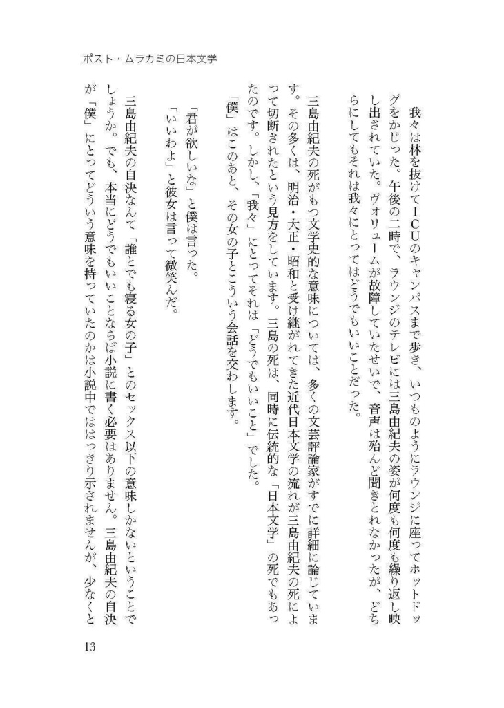 【PDF版】仲俣暁生『ポスト・ムラカミの日本文学』改訂新版