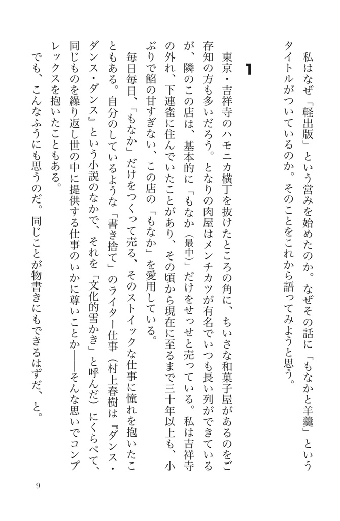 【PDF版】もなかと羊羹──あるいはいかにして私は出版の未来を心配するのをやめて軽出版者になったか。