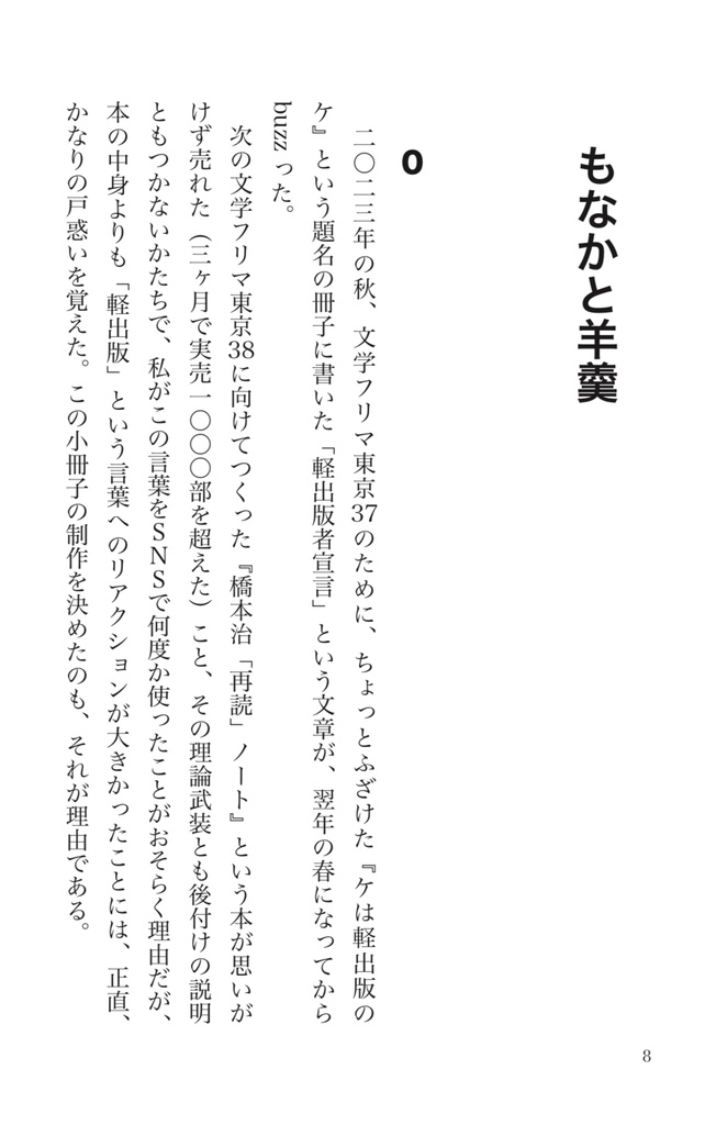 【PDF版】もなかと羊羹──あるいはいかにして私は出版の未来を心配するのをやめて軽出版者になったか。
