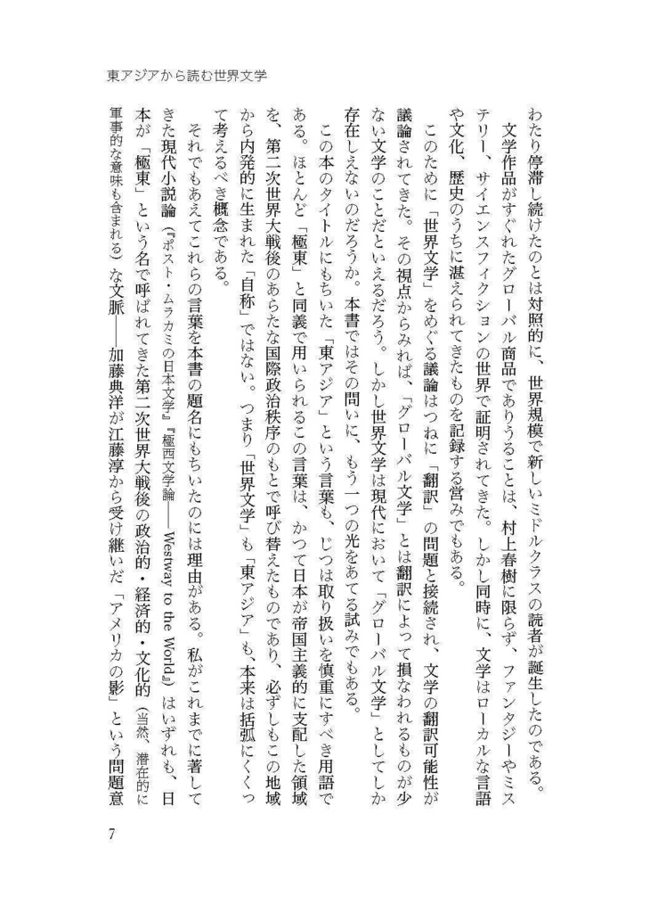 東アジアから読む世界文学──記憶・テクノロジー・想像力