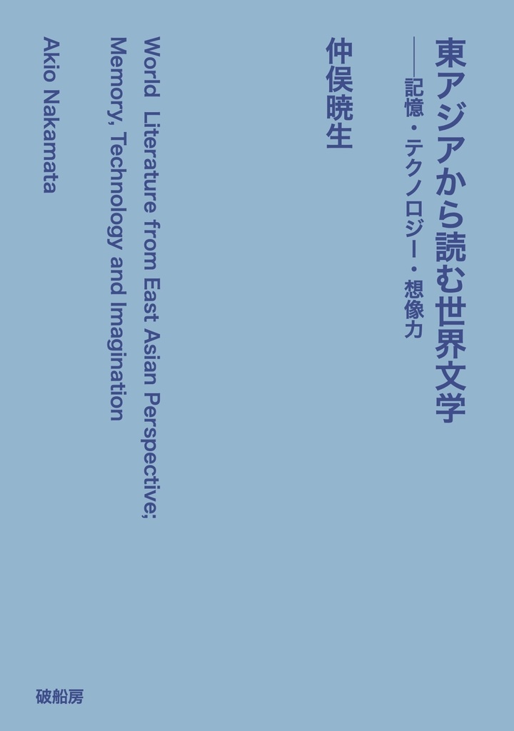 東アジアから読む世界文学──記憶・テクノロジー・想像力