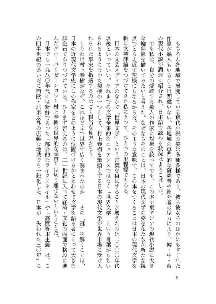 東アジアから読む世界文学──記憶・テクノロジー・想像力