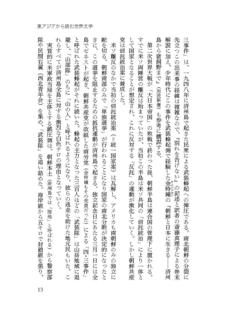 東アジアから読む世界文学──記憶・テクノロジー・想像力