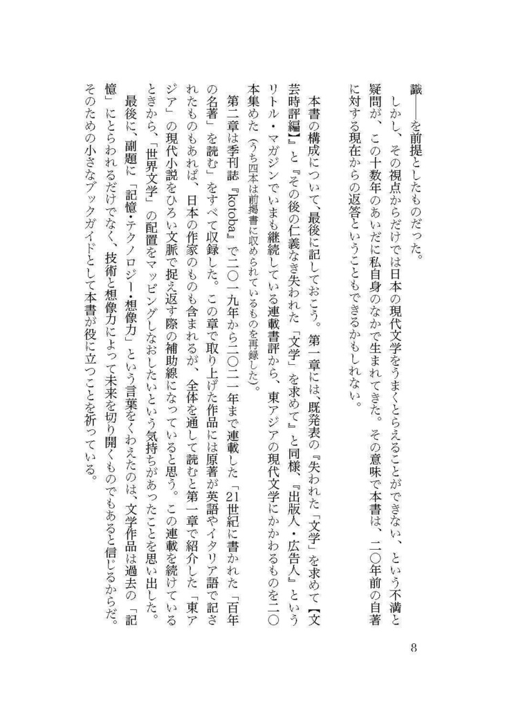 東アジアから読む世界文学──記憶・テクノロジー・想像力