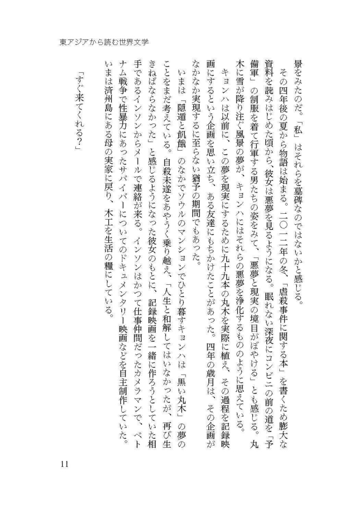 【PDF版】東アジアから読む世界文学──記憶・テクノロジー・想像力