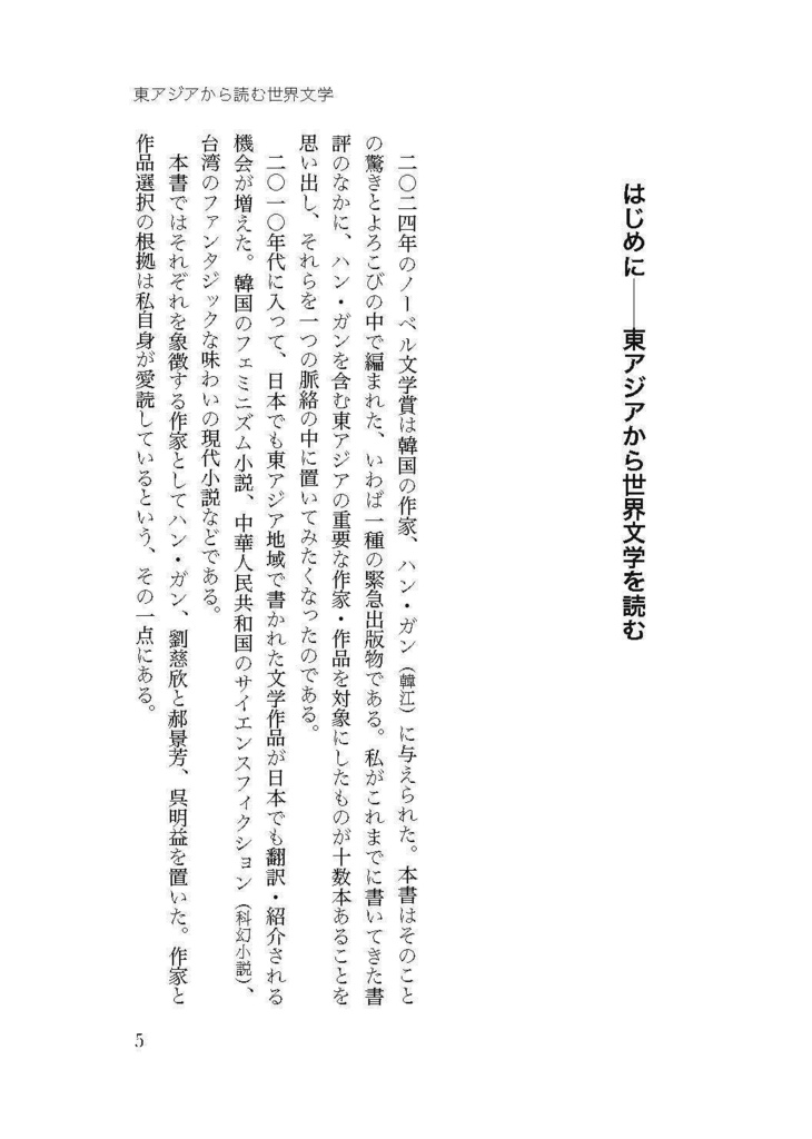 【PDF版】東アジアから読む世界文学──記憶・テクノロジー・想像力