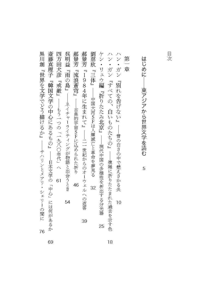【PDF版】東アジアから読む世界文学──記憶・テクノロジー・想像力