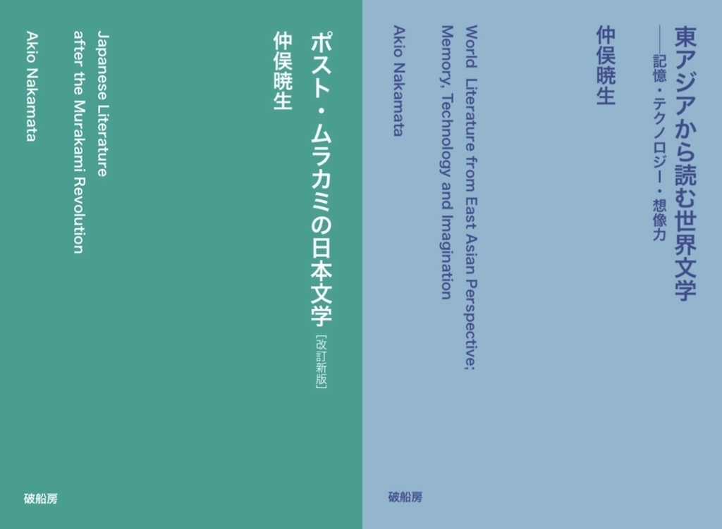 【特価セット】ポスト・ムラカミの日本文学＋東アジアから読む世界文学