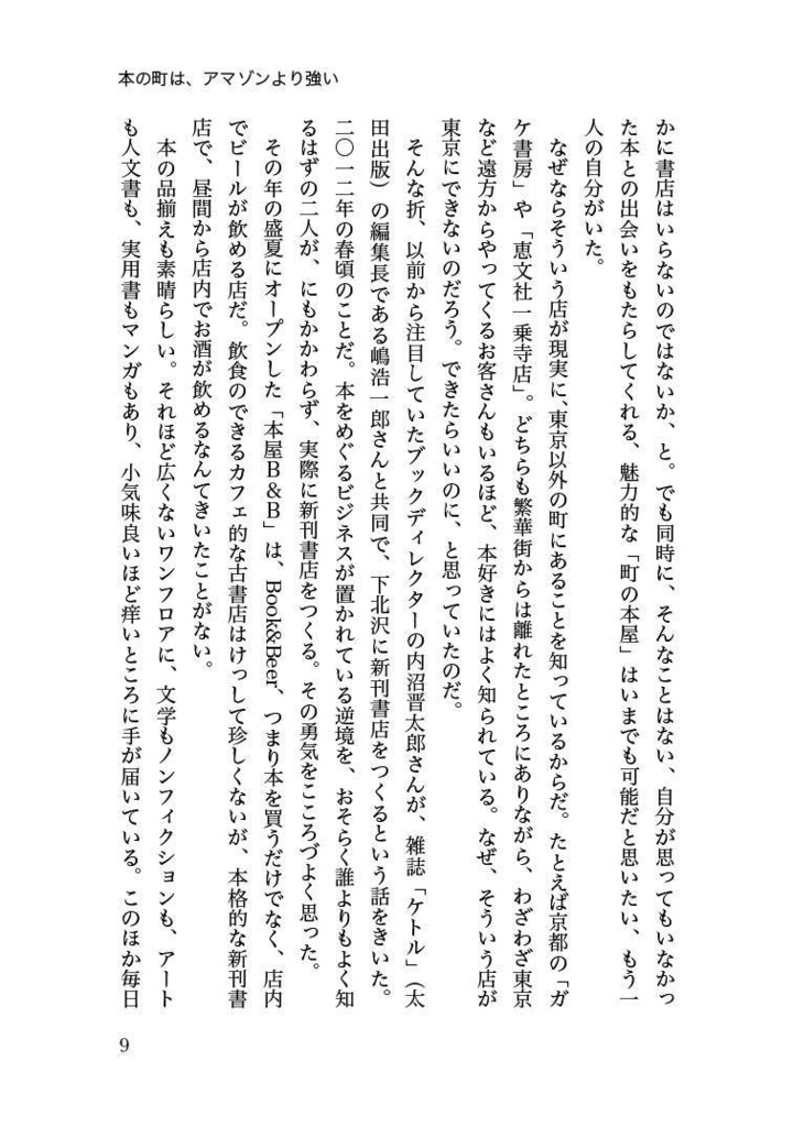 本の町は、アマゾンより強い──出版論エッセイ集