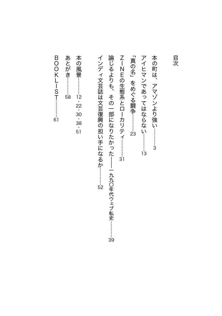 本の町は、アマゾンより強い──出版論エッセイ集