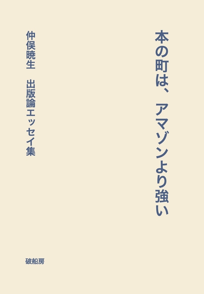 【PDF版】本の町は、アマゾンより強い──出版論エッセイ集