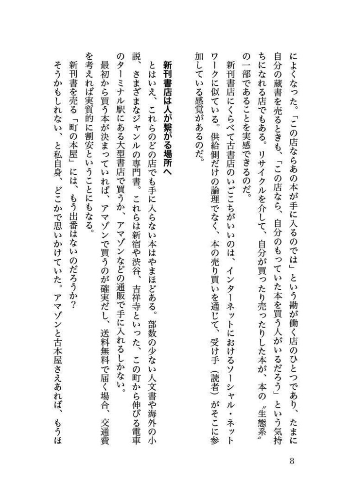 【PDF版】本の町は、アマゾンより強い──出版論エッセイ集