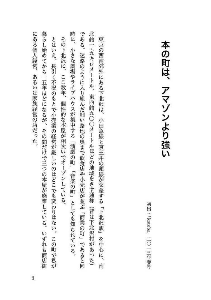 【PDF版】本の町は、アマゾンより強い──出版論エッセイ集