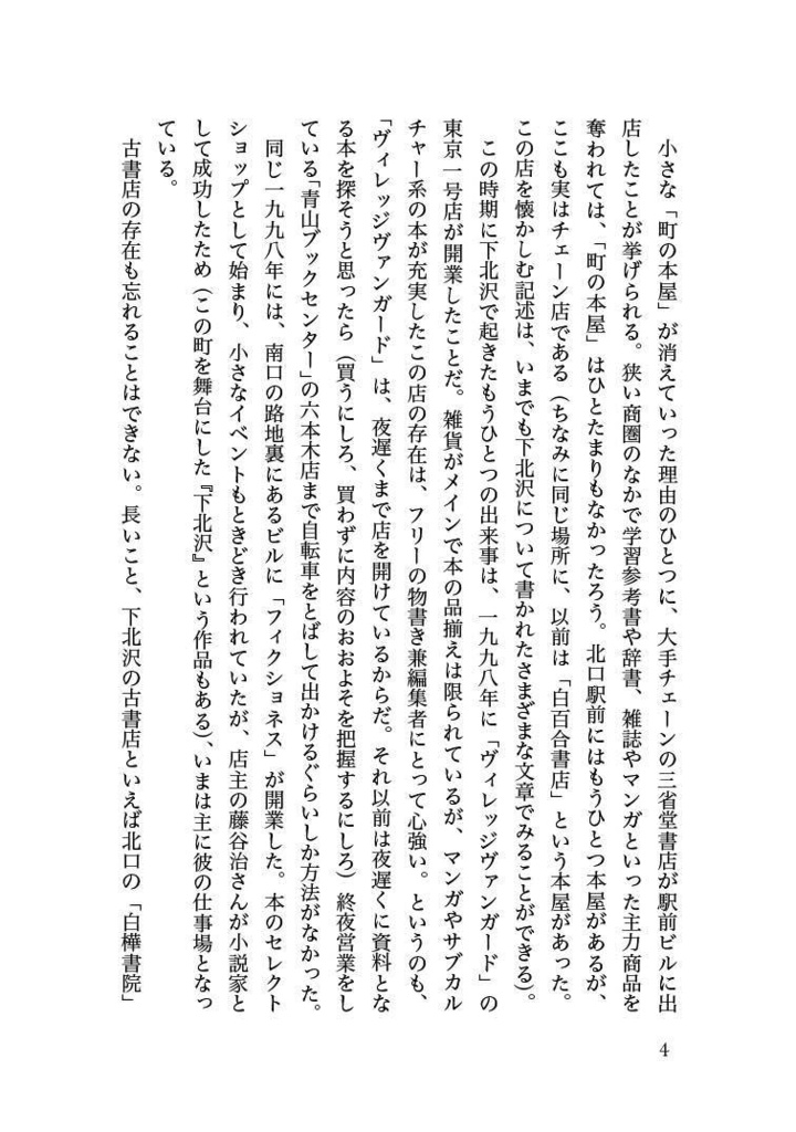 【PDF版】本の町は、アマゾンより強い──出版論エッセイ集