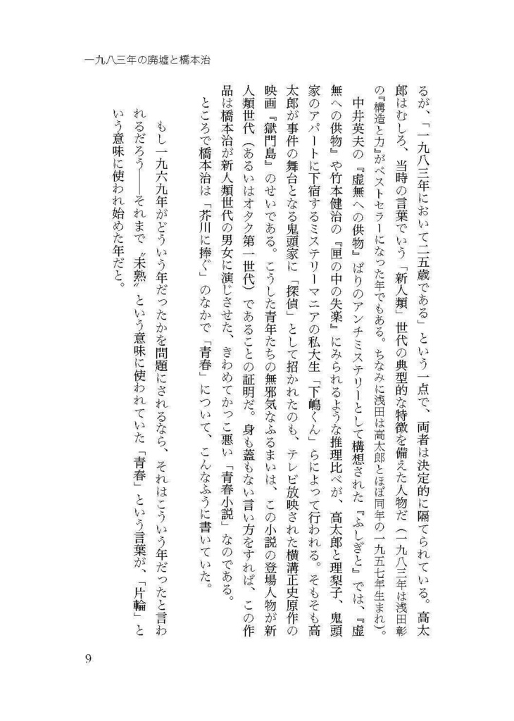 仲俣暁生『一九八三年の廃墟と橋本治』