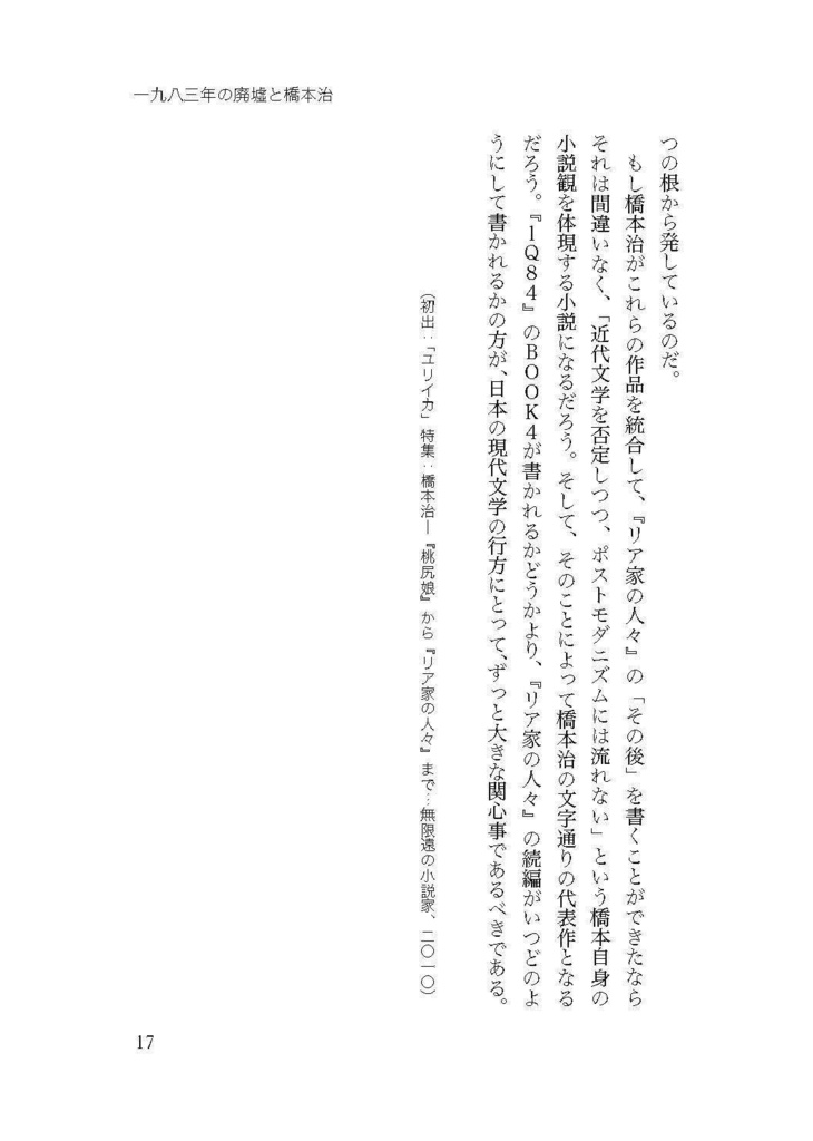 仲俣暁生『一九八三年の廃墟と橋本治』