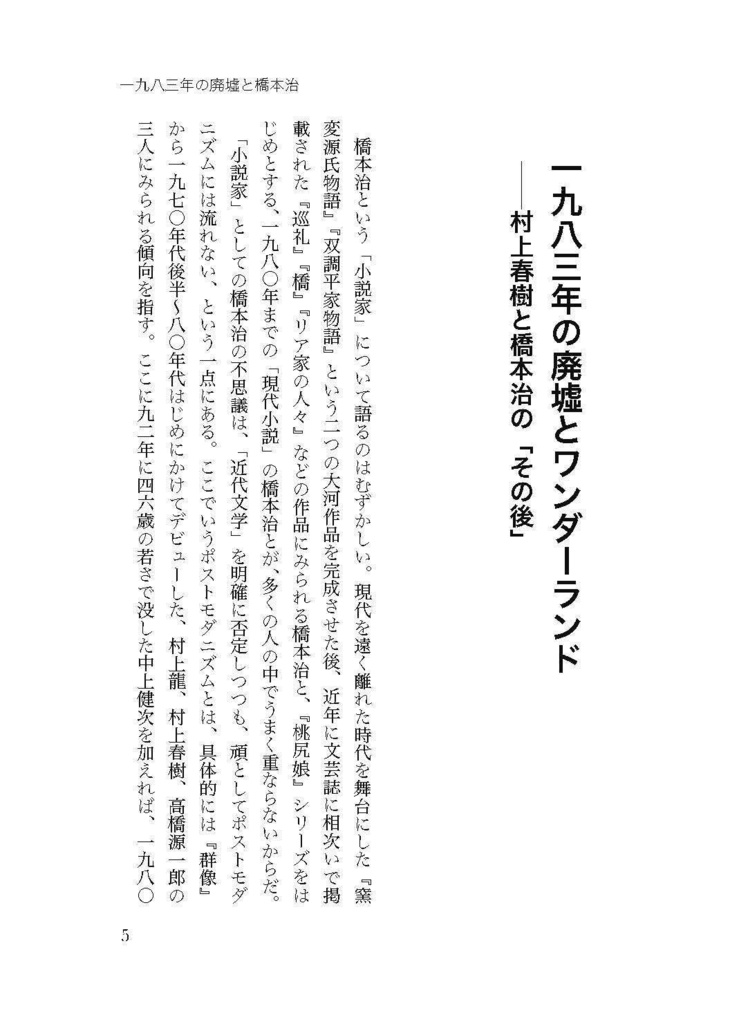 仲俣暁生『一九八三年の廃墟と橋本治』
