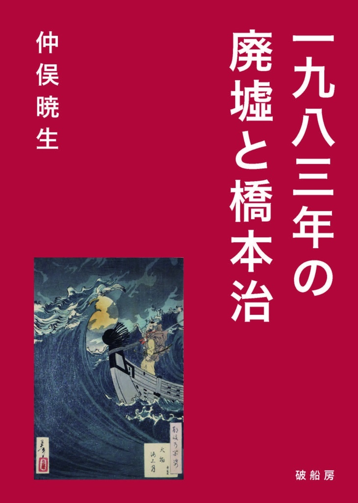 仲俣暁生『一九八三年の廃墟と橋本治』