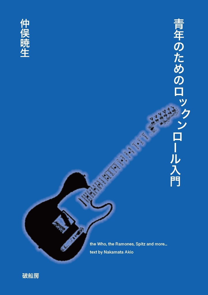 仲俣暁生『青年のためのロックンロール入門』