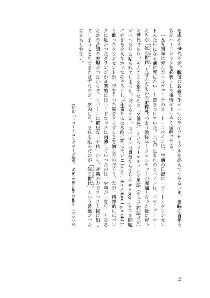 仲俣暁生『青年のためのロックンロール入門』