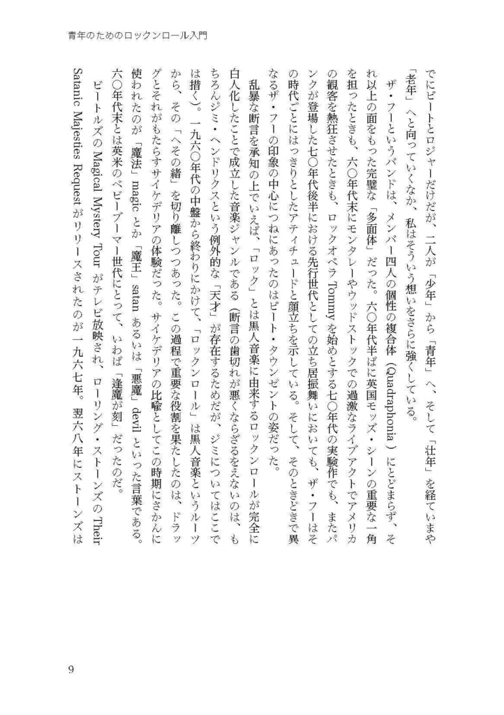 仲俣暁生『青年のためのロックンロール入門』