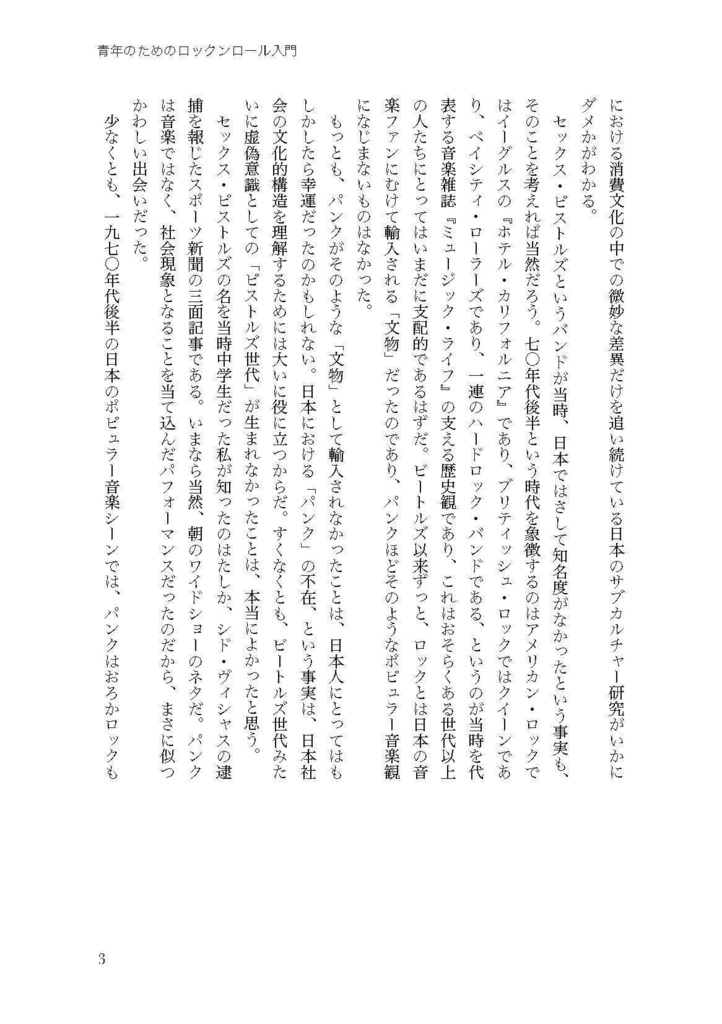 仲俣暁生『青年のためのロックンロール入門』