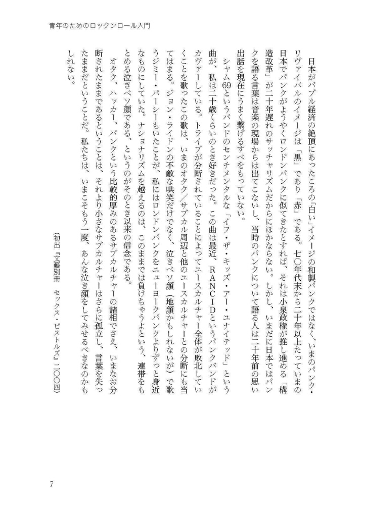 仲俣暁生『青年のためのロックンロール入門』