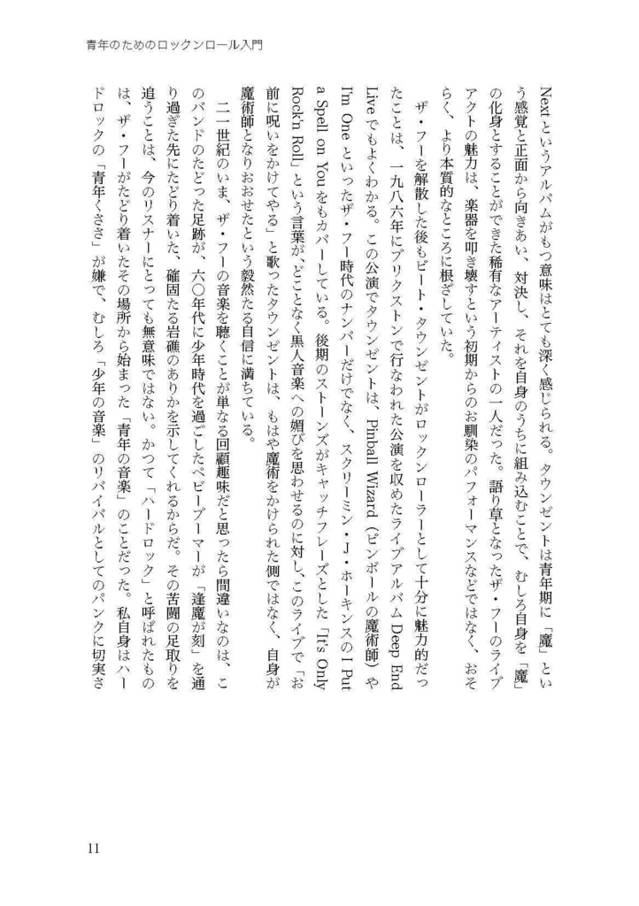 仲俣暁生『青年のためのロックンロール入門』