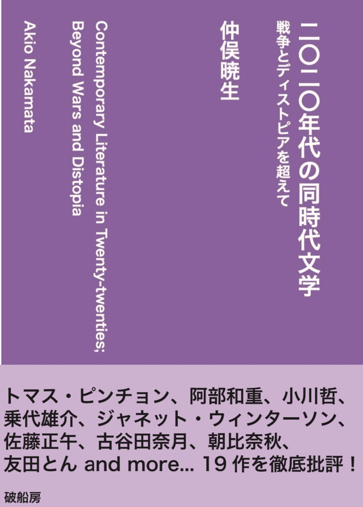 【第2版】『二〇二〇年代の同時代文学──戦争とディストピアを超えて』