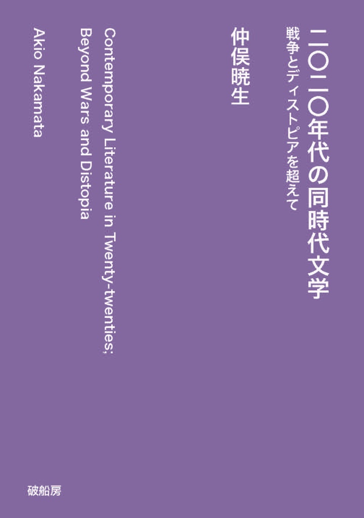 【PDF版】『二〇二〇年代の同時代文学──戦争とディストピアを超えて』